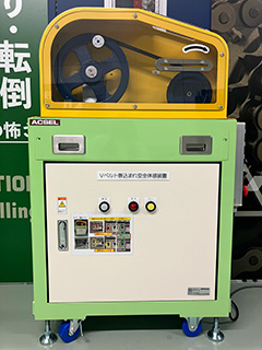 安全衛生安全装置